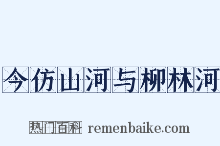 今仿山河与柳林河是什么意思的图片